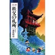 カラー版 秩父の札所 〔改定新版〕 [単行本]