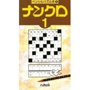 ナンクロ 1（ペンシルパズル本 5） [新書]