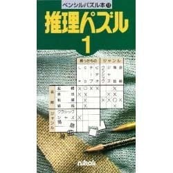 ヨドバシ Com 推理パズル 1 ペンシルパズル本 12 新書 通販 全品無料配達