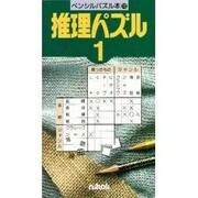 推理パズル 1（ペンシルパズル本 12） [新書]