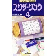 スリザーリンク 4（ペンシルパズル本 39） [単行本]