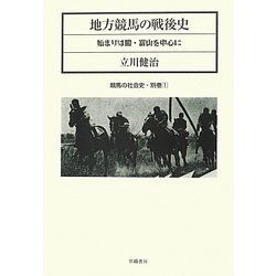 地方競馬の戦後史―始まりは闇・富山を中心に(競馬の社会史〈別巻1〉) [単行本]