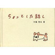 ちょっとした話し [単行本]