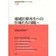 地域医療再生への医師たちの闘い（地域創造研究叢書 No. 8） [全集叢書]