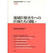 地域医療再生への医師たちの闘い（地域創造研究叢書 No. 8） [全集叢書]