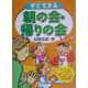 すぐできる朝の会・帰りの会 [単行本]