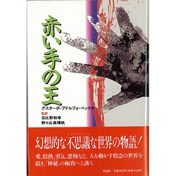 赤い手の王 [単行本]