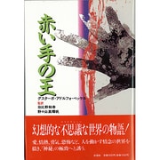 赤い手の王 [単行本]