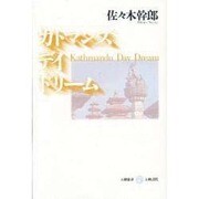 カトマンズ・デイ・ドリーム(五柳叢書〈35〉) [全集叢書]