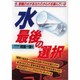 水 最後の選択―今、悪魔の水があなたのからだを蝕んでいる(元気健康ブックス) [単行本]
