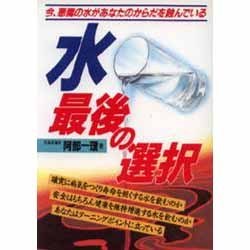 水 最後の選択―今、悪魔の水があなたのからだを蝕んでいる(元気健康ブックス) [単行本]