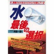 水 最後の選択―今、悪魔の水があなたのからだを蝕んでいる(元気健康ブックス) [単行本]