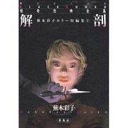 蕪木彩子ホラー短篇集 1（蒼コミックスBLACK BUNKO 怪奇恐怖全集 2） [文庫]