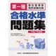 第一種衛生管理者免許試験対策合格水準問題集 平成17年度版 [単行本]