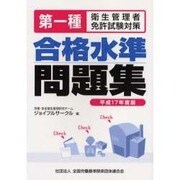 第一種衛生管理者免許試験対策合格水準問題集 平成17年度版 [単行本]