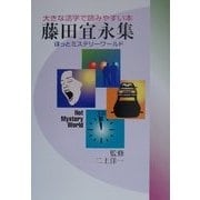 ほっとミステリーワールド [単行本]