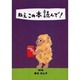 ねえこの本読んで 紫の巻 [全集叢書]