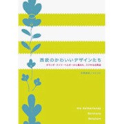 西欧のかわいいデザインたち－オランダ・ドイツ・ベルギーから集めた、ステキな日用品 [単行本]