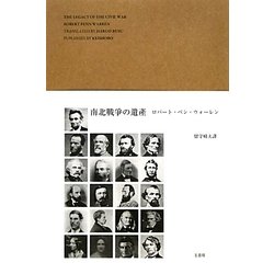 南北戦争の遺産 [単行本]