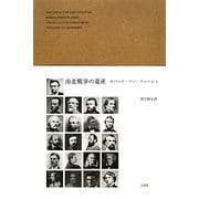 南北戦争の遺産 [単行本]