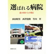 選ばれる病院－北の国からの発信 [単行本]