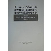 今、ホームヘルパーの置かれている現状から未来への展望を考える―第4回ホームヘルパー全国交流集会報告集 [単行本]