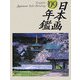 GRAPHIC日本画年鑑〈'09〉 [単行本]
