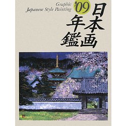 GRAPHIC日本画年鑑〈'09〉 [単行本]