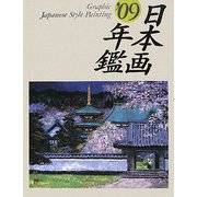 GRAPHIC日本画年鑑〈'09〉 [単行本]