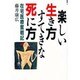 楽しい生き方 すてきな死に方―在宅医療奮戦記(ゼンブックス) [単行本]