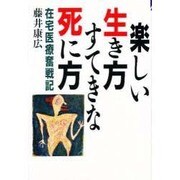 楽しい生き方 すてきな死に方―在宅医療奮戦記(ゼンブックス) [単行本]
