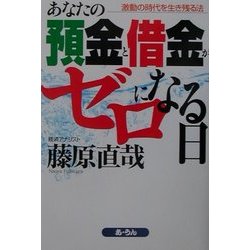 ヨドバシ.com - あなたの預金と借金がゼロになる日―激動の時代を