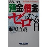 あなたの預金と借金がゼロになる日―激動の時代を生き残る法 [単行本]
