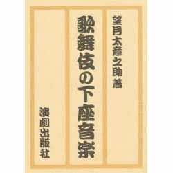 歌舞伎の下座音楽 復刊 [単行本]