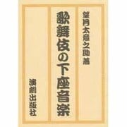 歌舞伎の下座音楽 復刊 [単行本]