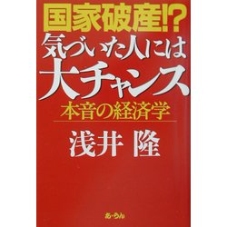 国家破産!?気づいた人には大チャンス [単行本]