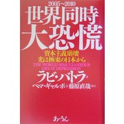 世界同時大恐慌―資本主義崩壊、光は極東の日本から [単行本]