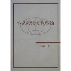 本来的経営戦略論 [単行本]