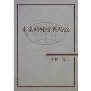 本来的経営戦略論 [単行本]