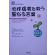 地球環境を救う聖なる言葉 [単行本]