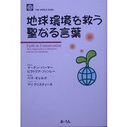 地球環境を救う聖なる言葉 [単行本]