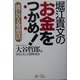 堀江貴文のお金をつかめ!―波にのる発想法 [単行本]