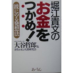 堀江貴文のお金をつかめ!―波にのる発想法 [単行本]