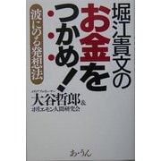 堀江貴文のお金をつかめ!―波にのる発想法 [単行本]