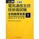 電気通信主任技術者試験全問題解答集 共通編〈12～13年版〉 [単行本]