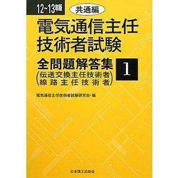 電気通信主任技術者試験全問題解答集 共通編〈12～13年版〉 [単行本]