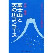 富士山と天の川コンコース―フジヤマリゾート・コンベンションの実現に向けて(コミュニティ・ブックス)