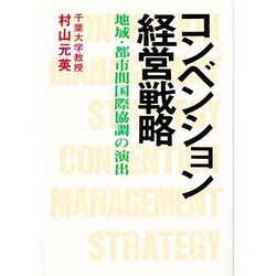 コンベンション経営戦略―地域・都市間国際協調の演出