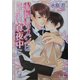 特別レッスンは真夜中に(KAIOHSHAガッシュ文庫) [文庫]