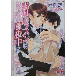 特別レッスンは真夜中に(KAIOHSHAガッシュ文庫) [文庫]